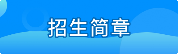 招生简章